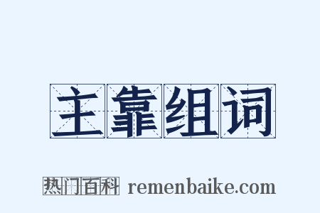 主靠组词是什么意思的图片